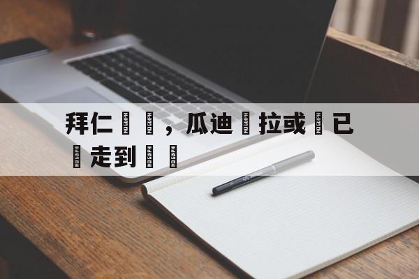 瓜迪奥拉拜仁执教经历 瓜迪奥拉拜仁执教经历